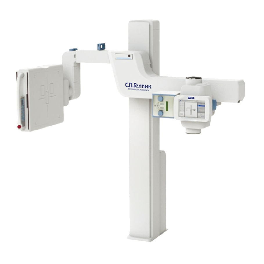 Цифровой рентгеновский аппарат С.П. Гелпик РЕНЕКС-РЦ с возможностью малодозовой флюорографии