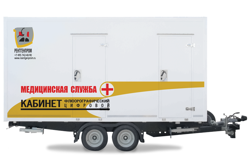 Кабинет флюорографический подвижной с цифровым флюорографом (прицеп)