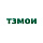 ТЗМОИ ТЗМОИ