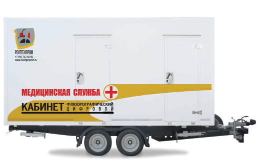 Кабинет флюорографический подвижной с цифровым флюорографом (прицеп)